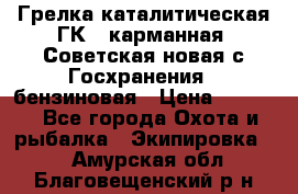 Грелка каталитическая ГК-1 карманная (Советская новая с Госхранения), бензиновая › Цена ­ 2 100 - Все города Охота и рыбалка » Экипировка   . Амурская обл.,Благовещенский р-н